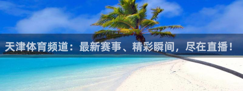 体育极速直播吧：天津体育频道：最新赛事、精彩瞬间，尽在直播！