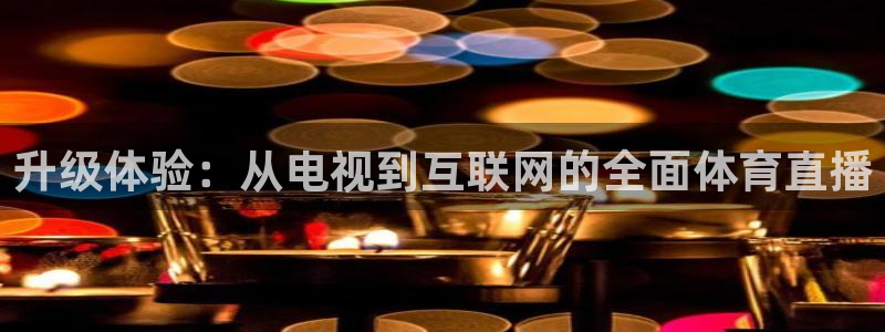 极速体育直播间：升级体验：从电视到互联网的全面体育直播