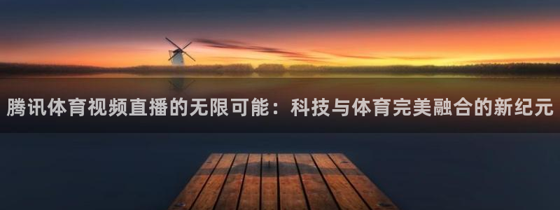 nba体育极速直播体育：腾讯体育视频直播的无限可能：科技与体育完美融合的新纪元