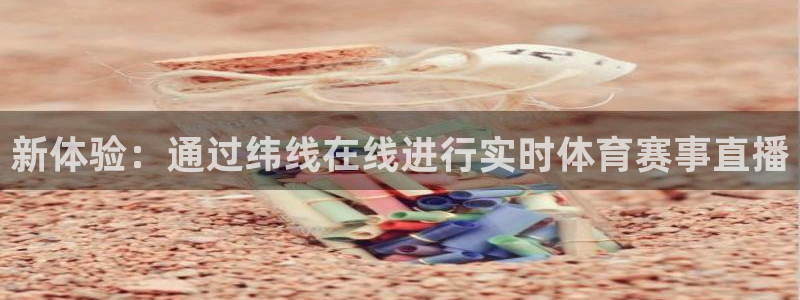 极速体育nba在线直播免费观看直播：新体验：通过纬线在线进行实时体育赛事直播