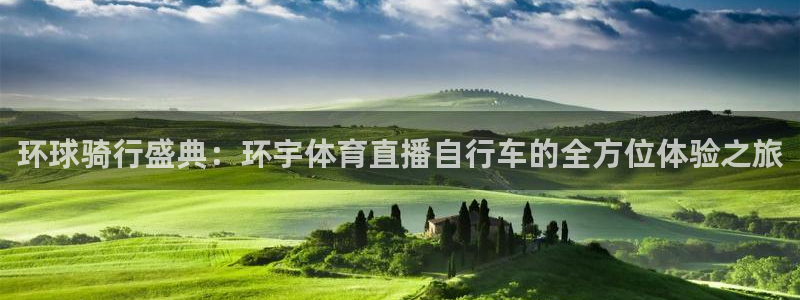 极速体育直播极速体育直播：环球骑行盛典：环宇体育直播自行车的全方位体验之旅