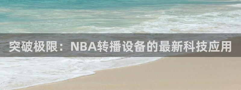 足球直播 极速体育：突破极限：NBA转播设备的最新科技应用